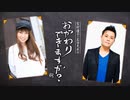 「宮村優子・岩田光央のおかわりできますか？」第67回＜音声のみ＞