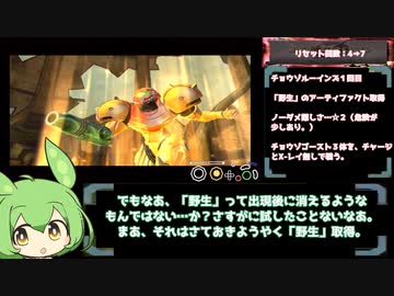 （ずんだもん解説）GC版メトロイドプライム　装備２２％＆ノーダメージ縛り　パート4
