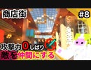 【マイクラ実況】攻撃力０敵を仲間にするマインクラフト  part8 商店街で雇用問題を解決め★【ゆっくり実況もどき】