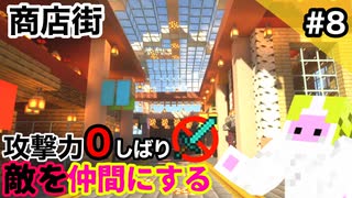 【マイクラ実況】攻撃力０敵を仲間にするマインクラフト  part8 商店街で雇用問題を解決め★【ゆっくり実況もどき】