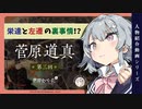【左遷の真相？】菅原道真　第三回【小春六花】