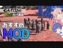 【Kenshi実況・解説】初心者向け 初回プレイから導入したいMOD・導入方法紹介