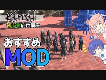 【Kenshi実況・解説】初心者向け 初回プレイから導入したいMOD・導入方法紹介