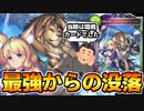 【シャドウバース】下がれと言って自分が撤退していくヤバい強さだった環境カード「光耀の標・ミストリナ＆ベイリオン」【ゆっくり解説】【落ち君】
