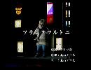 くまうた　（6488）「フランクフルト二」　唄：嵐山クマ男（夫）