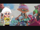 【Splatoon3】パブロ振るときゃ親指で その1