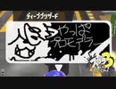 【ヤグラパブロ】スプラ3で遊ぶどん！#10 _(:3 」∠)_【スプラ3女性実況】