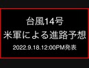 台風14号；米軍による進路予想；2022.9.18.12:00PM発表