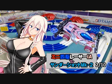 【月1500円】ミニ四駆レーサーIAとサンダーショットMk-2　02/10