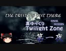 【ホラー&ミステリー】真・ゆっくりTwilight Zone FS 第一夜【ゆっくり朗読】