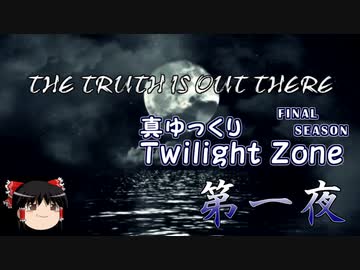 【ホラー&ミステリー】真・ゆっくりTwilight Zone FS 第一夜【ゆっくり朗読】