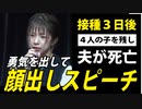 【家族の為に打ったワクチンで】接種３日後、夫が死亡―