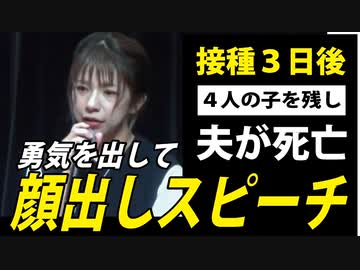 【家族の為に打ったワクチンで】接種３日後、夫が死亡―