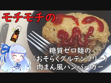 【終末クッキングJ06】糖質ゼロ麺の肉まん風ハンバーガー～おそらくグルテンフリー～