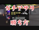 【スプラトゥーン3/スプラ3】ガチアサリの勝ち方を解説します！ with 52ガロン