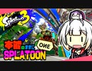 【Splatoon3】本能のままにSPLATOON_OИE パート1【Cevio実況】
