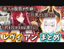 【親戚的てぇてぇ】レヴィアンまとめ【レヴィ・エリファ/アンジュ・カトリーナ/にじさんじ】