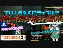 【the division2】ゆっくり実況 #3 /ロマン搭載型・ブラソス/ライフルマンビルド