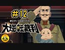 大逆転裁判実況 ＃12　納豆がいく法廷バトル