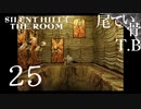 【初見】最早今回は移動回では？ SILENT HILL4 THE ROOM part25