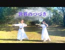 【Ado】世界のつづき（オリジナル振付）【ゆきの×さらさ】【ウタ】