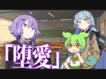 【VOICEROID劇場】堕愛2【ダークサイド劇場】