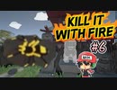 下手なホラーゲームより断然恐怖なクモ駆除【Kill It With Fire】＃6
