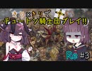【eu4】きり×きりでチュートン騎士団プレイ!!Re #3【voiceroid実況プレイ】