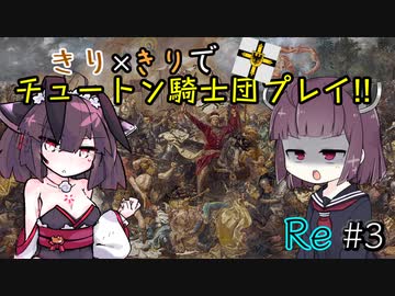 【eu4】きり×きりでチュートン騎士団プレイ!!Re #3【voiceroid実況プレイ】