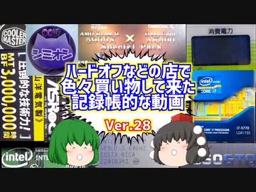 【ジャンク】【パソコン】ハードオフなどの店で色々買い物して来た記録帳的な動画　Ver.28　【ゆっくり】
