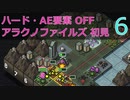 【実況】アラクノファイルズ初見なInto the Breach AE #6