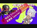【Splatoon3】今日とてバンカラマッチ反省会part4【ルール関与が苦手なアサリ編】