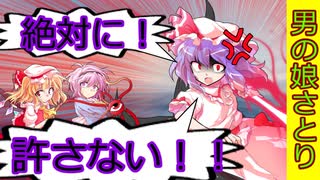 [男の娘さとり]第51話 レミリア妄想編：フランの場合[ゆっくり茶番劇]