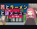 【ソフトウェアトーク劇場】茜とラーメンと謎メニュー【茶番劇】