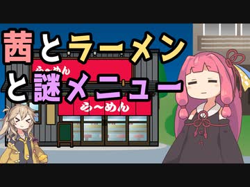 【ソフトウェアトーク劇場】茜とラーメンと謎メニュー【茶番劇】