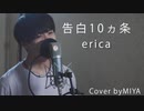 【男性が歌う】erica /『告白10ヵ条(フルver.)』（リクエスト曲）
