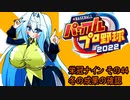 オリキャラ二人でパワプロ2022栄冠ナインをゆっくり実況　その44