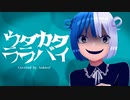 ウタカタララバイ 歌ってみた --- Aokiro!