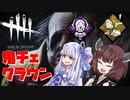 クラウン葵とDBD【VOICEROID実況】