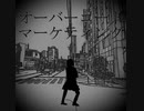 オーバーコートマーケティング（み）
