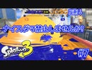 スプラトゥーン3を楽しむ Part 7