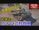 【War Thunder陸軍】敵の後方に回り込む！ 爆走M64・64式軽戦車 陸戦の時間だ Part64【ゆっくり実況・中国陸軍】