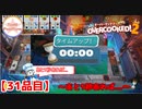 【#３１品目】Overcooked2　～あと1秒あれば...～