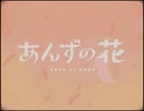 【伝説のJKが】あんずの花【歌ってみた】