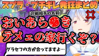 ブチギレ発狂、暴言舌打ちなんでもあり！兎田ぺこらのスプラ初配信が面白すぎたw【ホロライブ/切り抜き】【スプラトゥーン3】