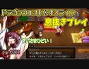 【東北きりたん実況】ドラクエⅩオフラインを息抜きプレイ part004