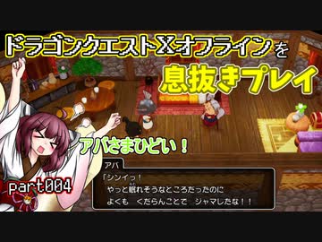 【東北きりたん実況】ドラクエⅩオフラインを息抜きプレイ part004