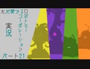 【ゆっくり実況】ただ愛でるロボトミーコーポレーション実況 part２１