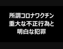 所謂コロナワクチン重大な不正行為と明白な犯罪