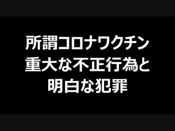 所謂コロナワクチン重大な不正行為と明白な犯罪